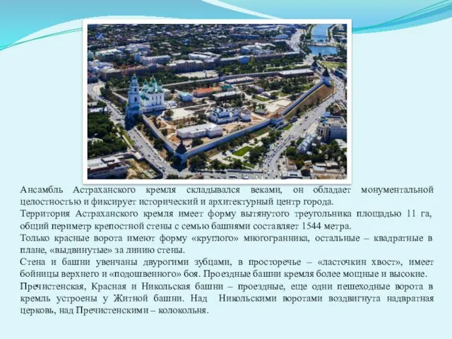 Ансамбль Астраханского кремля складывался веками, он обладает монументальной целостностью и фиксирует исторический и