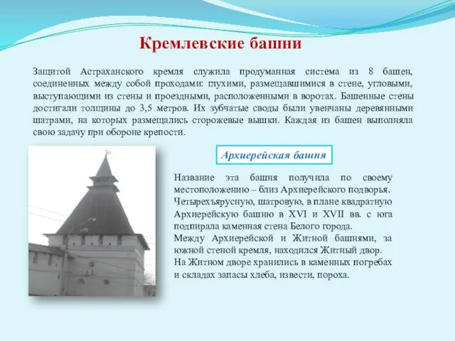 Кремлевские башни Защитой Астраханского кремля служила продуманная система из 8