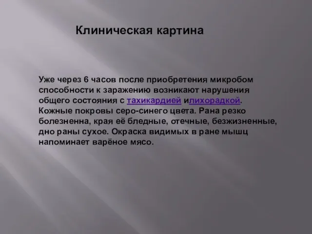 Клиническая картина Уже через 6 часов после приобретения микробом способности к заражению возникают