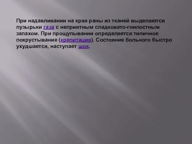 При надавливании на края раны из тканей выделяются пузырьки газа