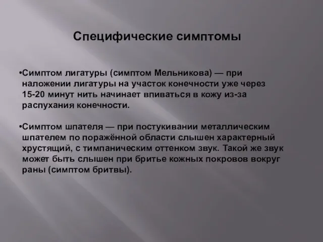 Специфические симптомы Симптом лигатуры (симптом Мельникова) — при наложении лигатуры