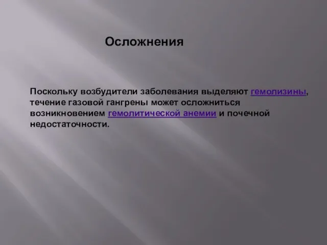 Осложнения Поскольку возбудители заболевания выделяют гемолизины, течение газовой гангрены может осложниться возникновением гемолитической