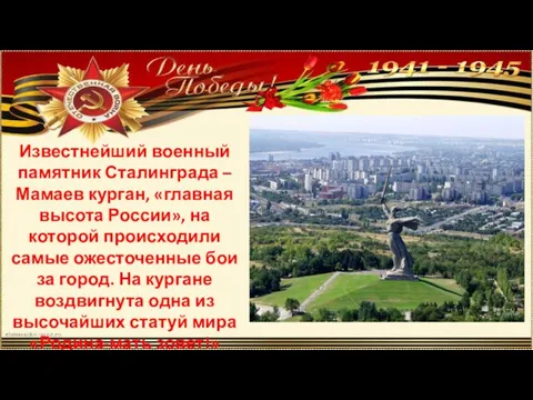 Известнейший военный памятник Сталинграда – Мамаев курган, «главная высота России»,