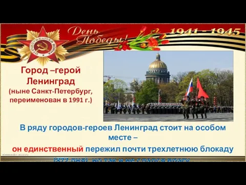 Город –герой Ленинград (ныне Санкт-Петербург, переименован в 1991 г.) В