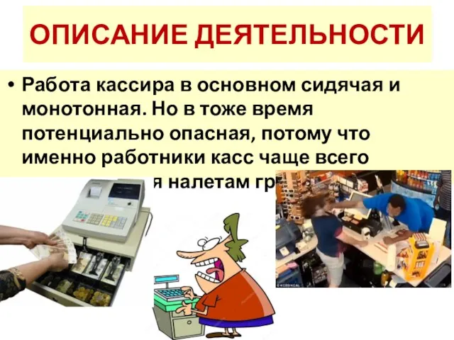 ОПИСАНИЕ ДЕЯТЕЛЬНОСТИ Работа кассира в основном сидячая и монотонная. Но