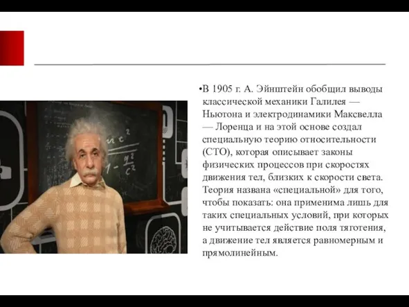 В 1905 г. А. Эйнштейн обобщил выводы классической механики Галилея