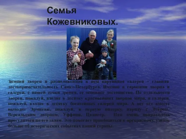 Семья Кожевниковых. Зимний дворец и расположенная в нем картинная галерея