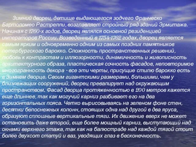 Зимний дворец, детище выдающегося зодчего Франческо Бартоломео Растрелли, возглавляет стройный