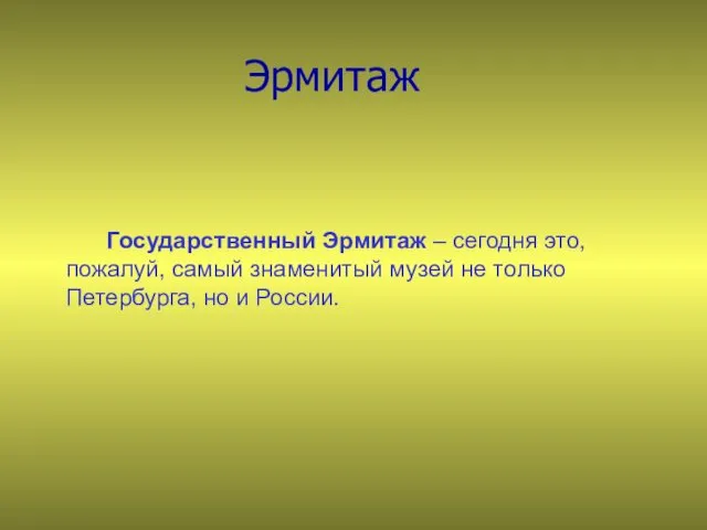 Эрмитаж Государственный Эрмитаж – сегодня это, пожалуй, самый знаменитый музей не только Петербурга, но и России.