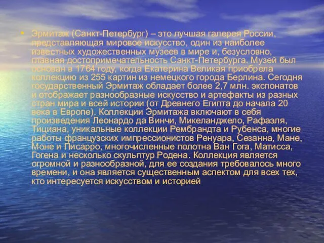 Эрмитаж (Санкт-Петербург) – это лучшая галерея России, представляющая мировое искусство,