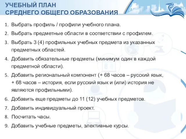 УЧЕБНЫЙ ПЛАН СРЕДНЕГО ОБЩЕГО ОБРАЗОВАНИЯ Выбрать профиль / профили учебного