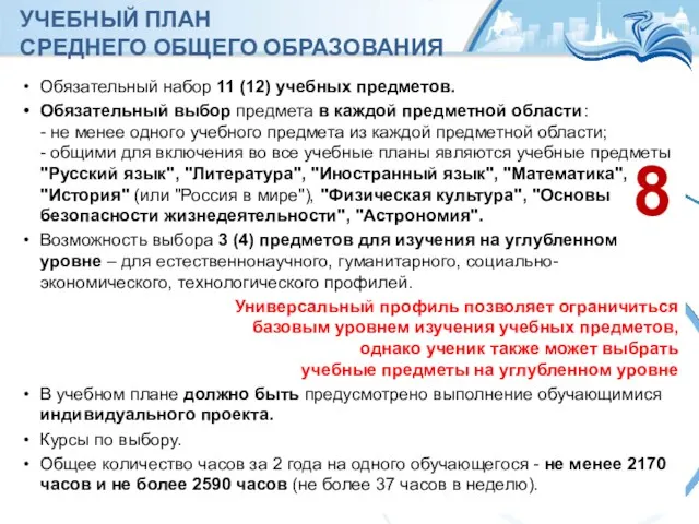 УЧЕБНЫЙ ПЛАН СРЕДНЕГО ОБЩЕГО ОБРАЗОВАНИЯ Обязательный набор 11 (12) учебных