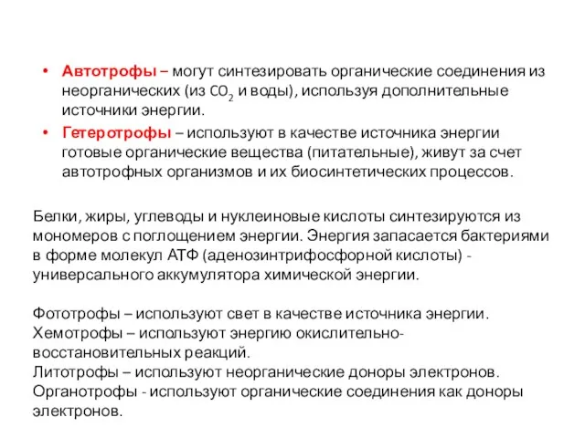 Автотрофы – могут синтезировать органические соединения из неорганических (из CO2