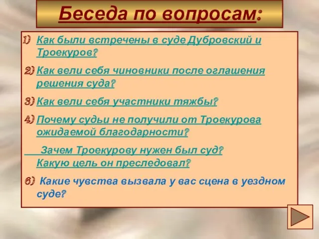 Беседа по вопросам: Как были встречены в суде Дубровский и