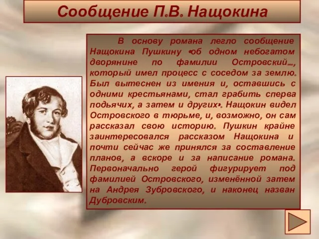 Сообщение П.В. Нащокина В основу романа легло сообщение Нащокина Пушкину