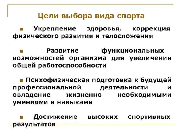 Цели выбора вида спорта ■ Укрепление здоровья, коррекция физического развития