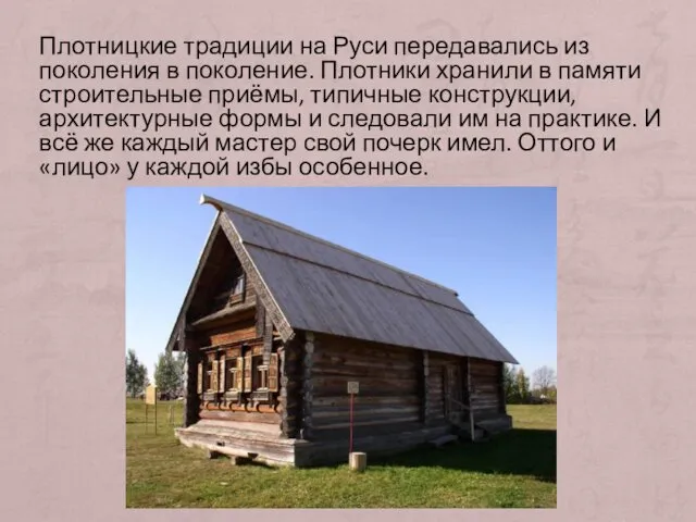 Плотницкие традиции на Руси передавались из поколения в поколение. Плотники