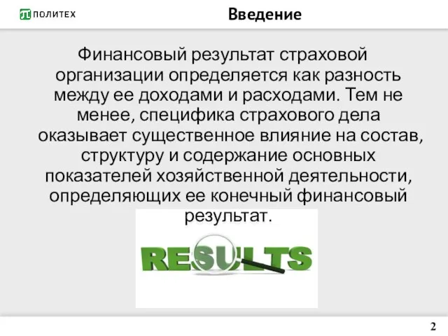 Введение 2 Финансовый результат страховой организации определяется как разность между