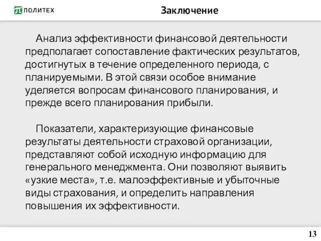 Заключение Анализ эффективности финансовой деятельности предполагает сопоставление фактических результатов, достигнутых