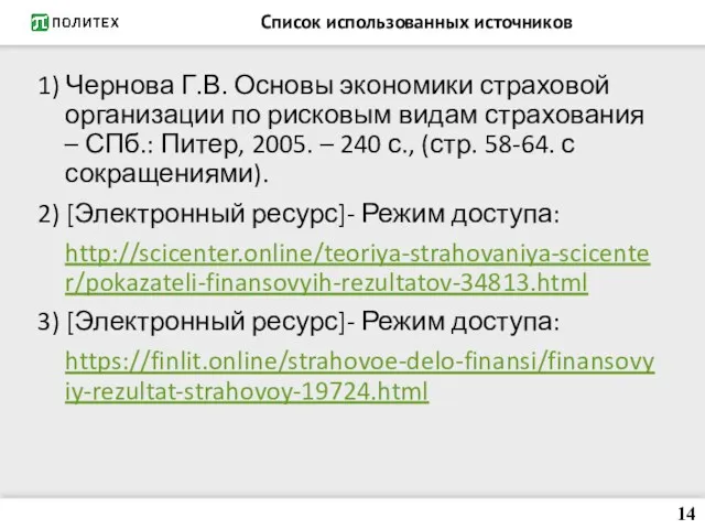 Список использованных источников 1) Чернова Г.В. Основы экономики страховой организации