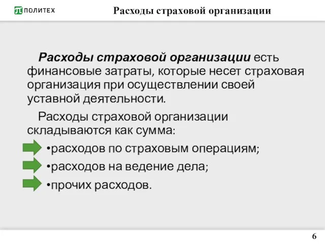 Расходы страховой организации Расходы страховой организации есть финансовые затраты, которые