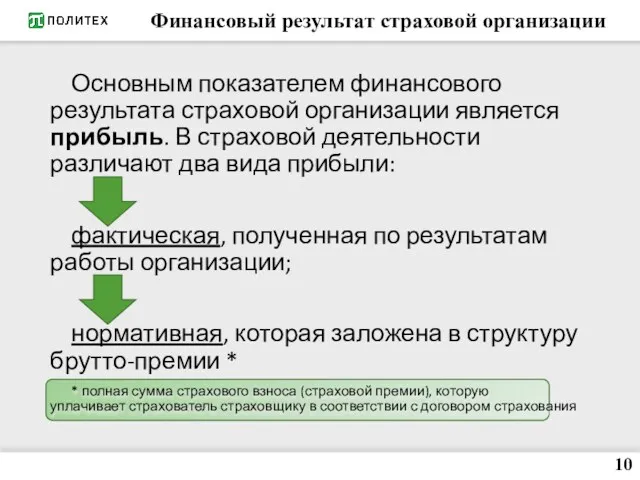 Финансовый результат страховой организации 10 Основным показателем финансового результата страховой