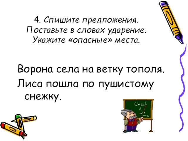 4. Спишите предложения. Поставьте в словах ударение. Укажите «опасные» места. Ворона села на