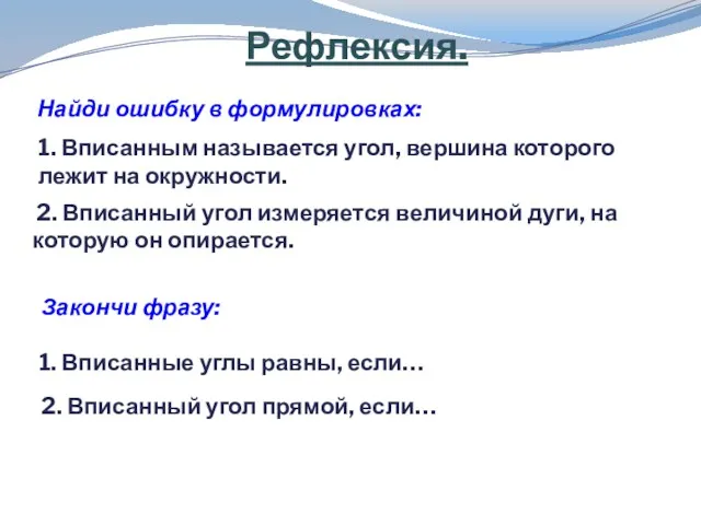 Рефлексия. Найди ошибку в формулировках: 1. Вписанным называется угол, вершина