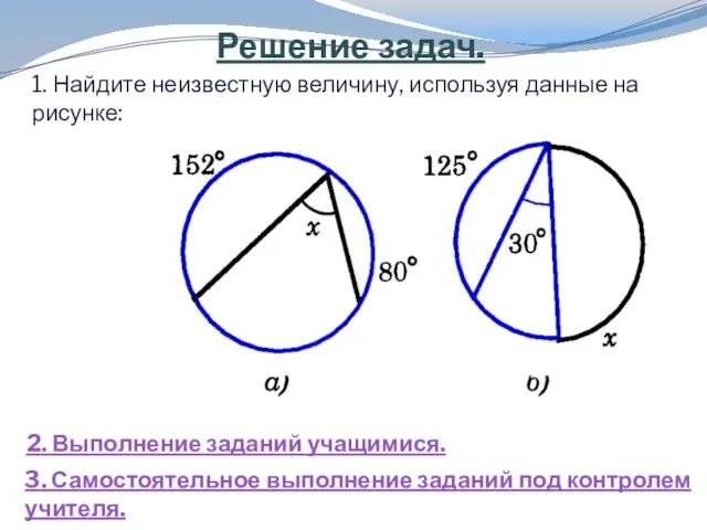 Решение задач. 1. Найдите неизвестную величину, используя данные на рисунке: 2. Выполнение заданий