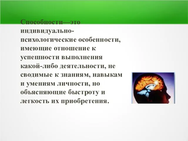 Способности—это индивидуально-психологические особенности, имеющие отношение к успешности выполнения какой-либо деятельности,