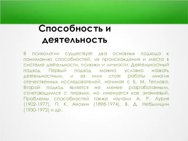 Способность и деятельность В психологии существует два основных подхода к пониманию способностей, их