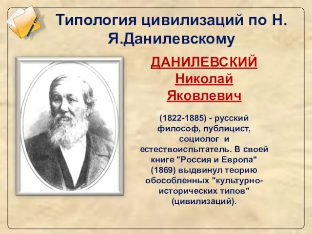 Типология цивилизаций по Н.Я.Данилевскому ДАНИЛЕВСКИЙ Николай Яковлевич (1822-1885) - русский