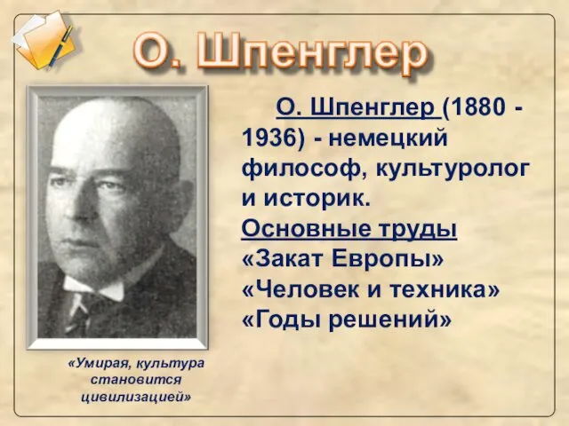 О. Шпенглер (1880 - 1936) - немецкий философ, культуролог и