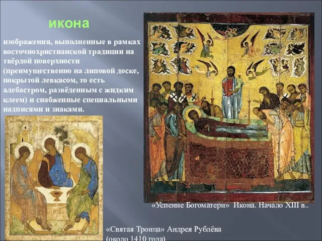 икона изображения, выполненные в рамках восточнохристианской традиции на твёрдой поверхности