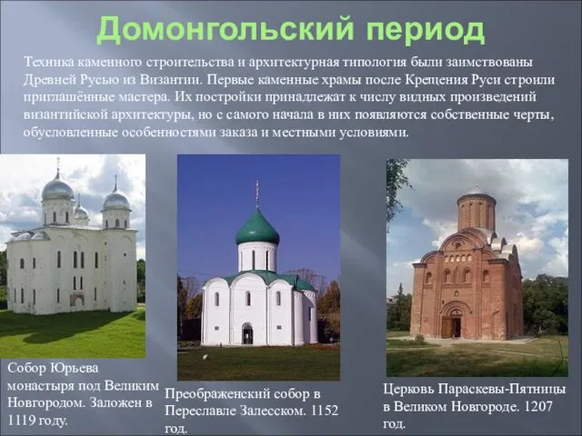 Домонгольский период Собор Юрьева монастыря под Великим Новгородом. Заложен в