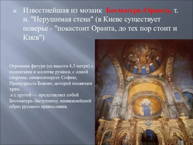 Известнейшая из мозаик Богматерь-Оранта, т.н. "Нерушимая стена" (в Киеве существует