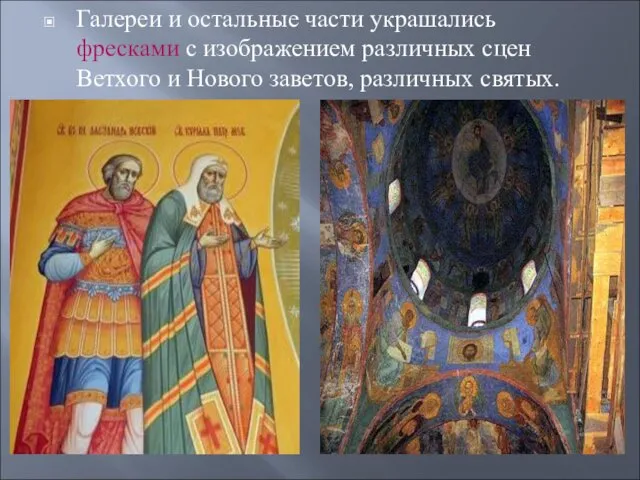 Галереи и остальные части украшались фресками с изображением различных сцен Ветхого и Нового заветов, различных святых.