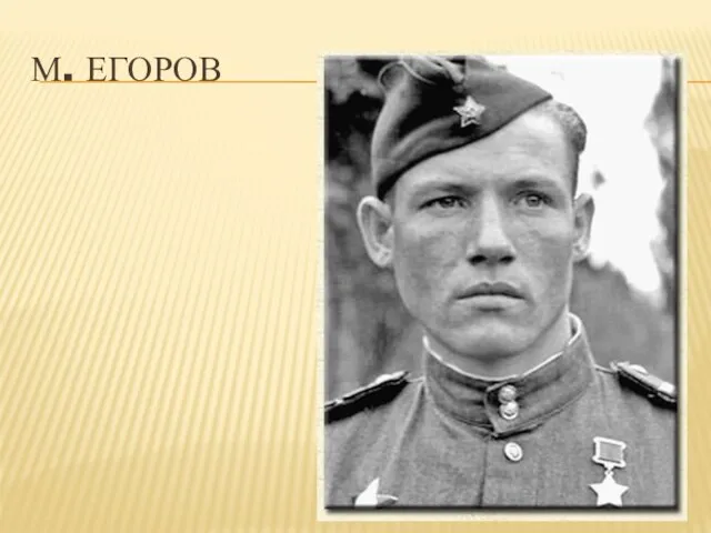 М. ЕГОРОВ