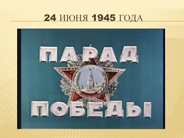 24 ИЮНЯ 1945 ГОДА