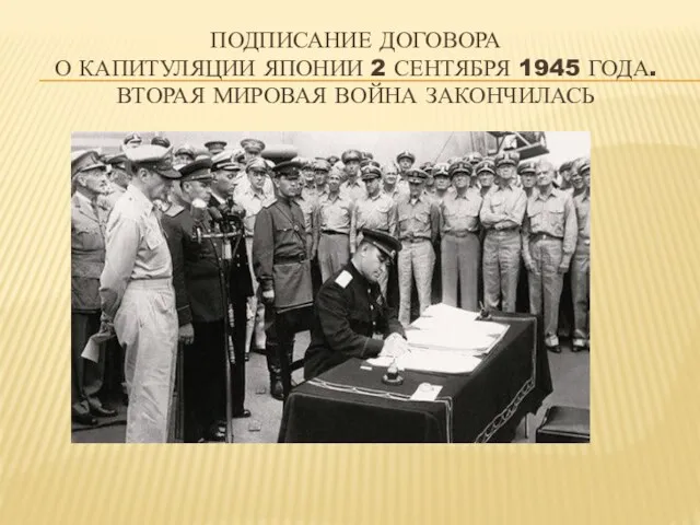 ПОДПИСАНИЕ ДОГОВОРА О КАПИТУЛЯЦИИ ЯПОНИИ 2 СЕНТЯБРЯ 1945 ГОДА. ВТОРАЯ МИРОВАЯ ВОЙНА ЗАКОНЧИЛАСЬ