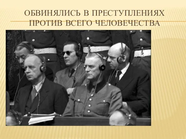 ОБВИНЯЛИСЬ В ПРЕСТУПЛЕНИЯХ ПРОТИВ ВСЕГО ЧЕЛОВЕЧЕСТВА