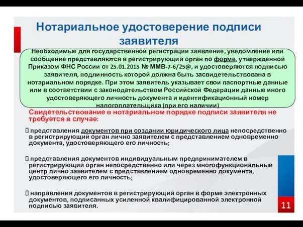 Свидетельствование в нотариальном порядке подписи заявителя не требуется в случае: