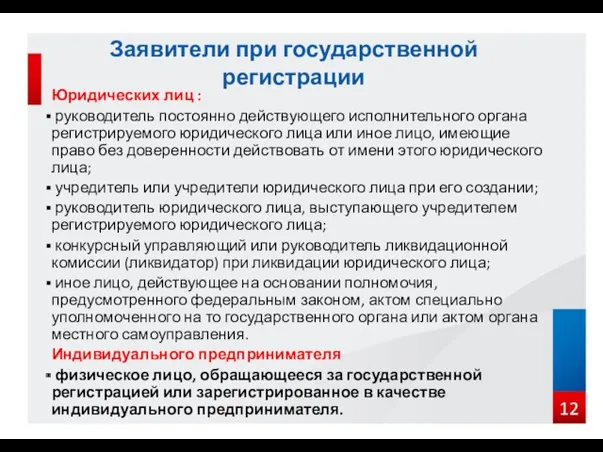 Юридических лиц : руководитель постоянно действующего исполнительного органа регистрируемого юридического