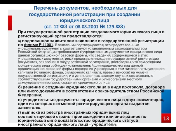 При государственной регистрации создаваемого юридического лица в регистрирующий орган представляются: