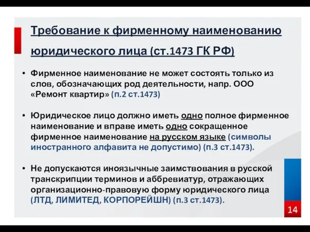 Требование к фирменному наименованию юридического лица (ст.1473 ГК РФ) Фирменное