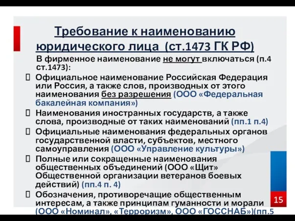 В фирменное наименование не могут включаться (п.4 ст.1473): Официальное наименование