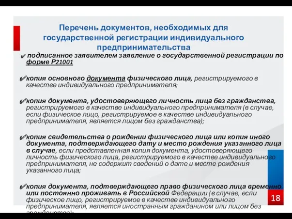 подписанное заявителем заявление о государственной регистрации по форме Р21001 копия