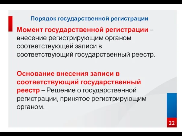 Момент государственной регистрации – внесение регистрирующим органом соответствующей записи в