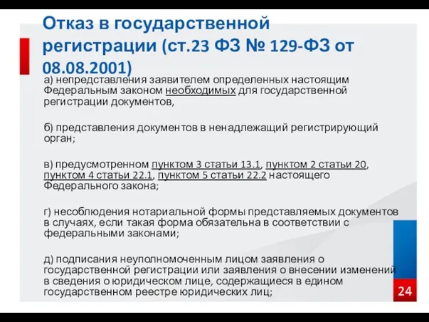 а) непредставления заявителем определенных настоящим Федеральным законом необходимых для государственной