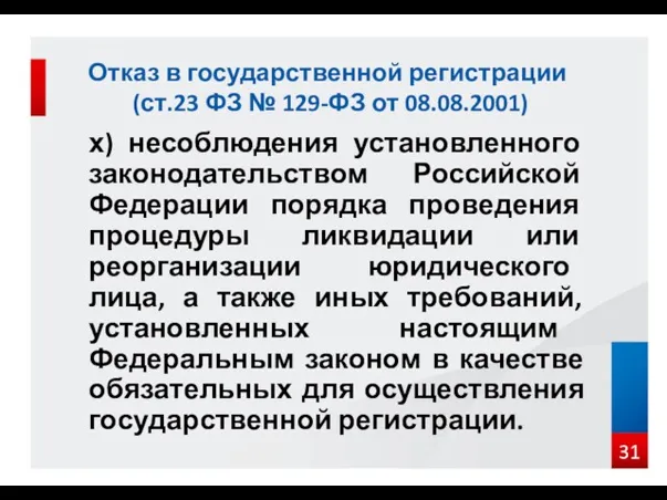 х) несоблюдения установленного законодательством Российской Федерации порядка проведения процедуры ликвидации